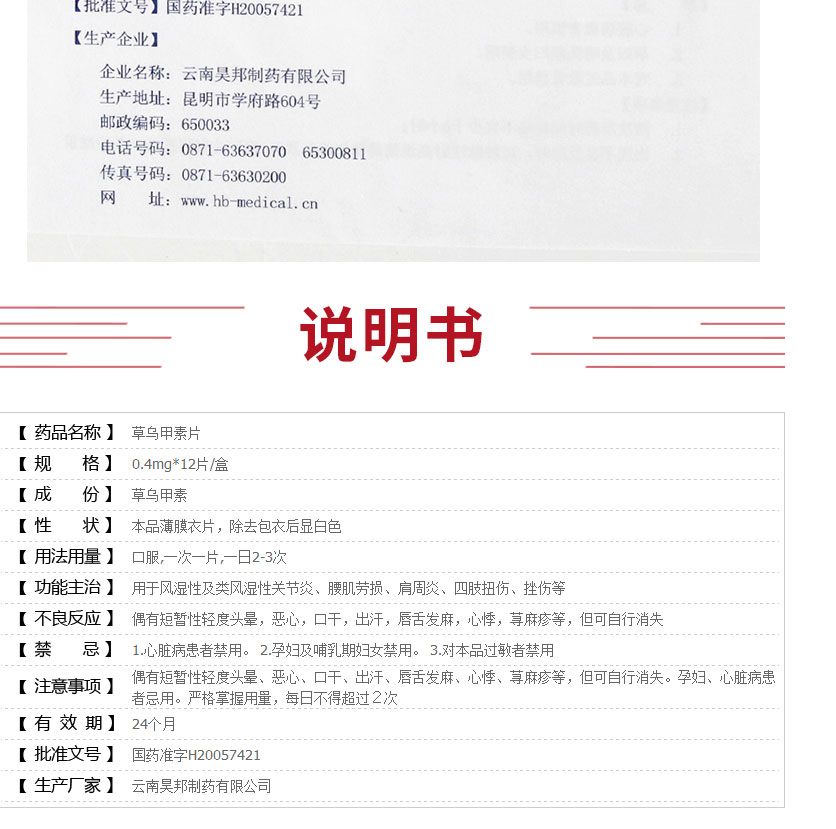 赛福美 草乌甲素片 0.4mg*12片