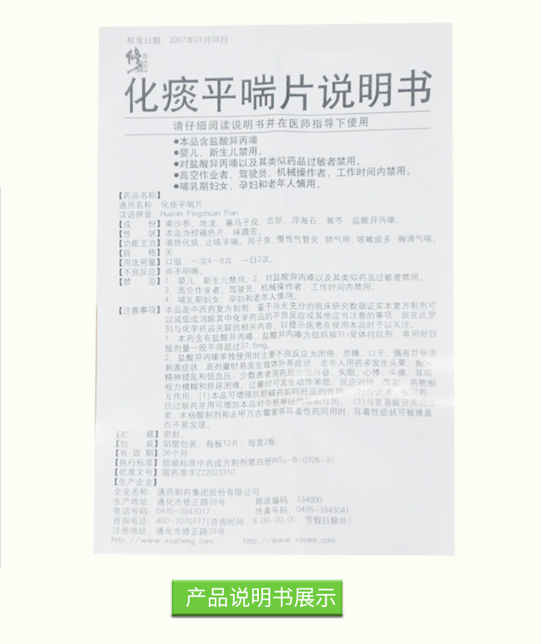 修正 化痰平喘片 12片*2板