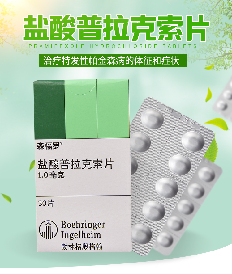 森福罗 盐酸普拉克索片 1mg*30片