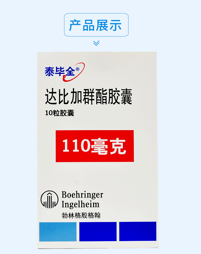 泰畢全 達(dá)比加群酯膠囊 110mg*10粒