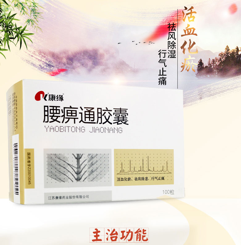 康缘 腰痹通胶囊 0.42g*100粒