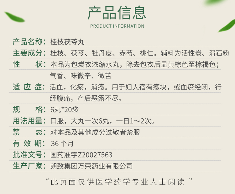 朗致 桂枝茯苓丸(浓缩水丸) 6丸*20袋