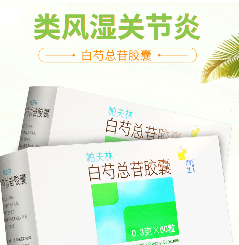 帕夫林 白芍总苷胶囊   0.3g*60粒