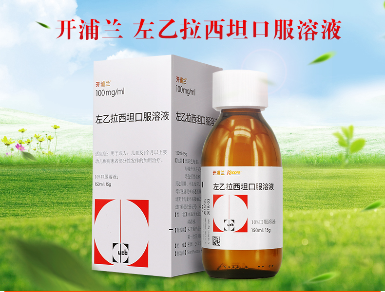 开浦兰 左乙拉西坦口服溶液 150ml:15g*150ml