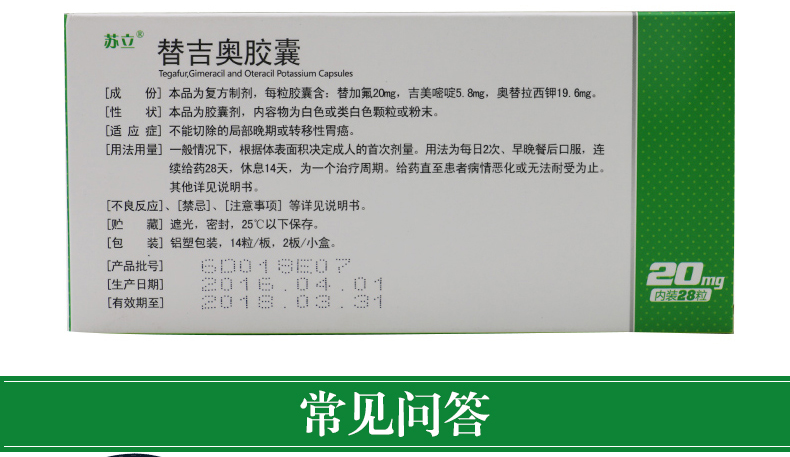苏立 替吉奥胶囊 20mg*28粒