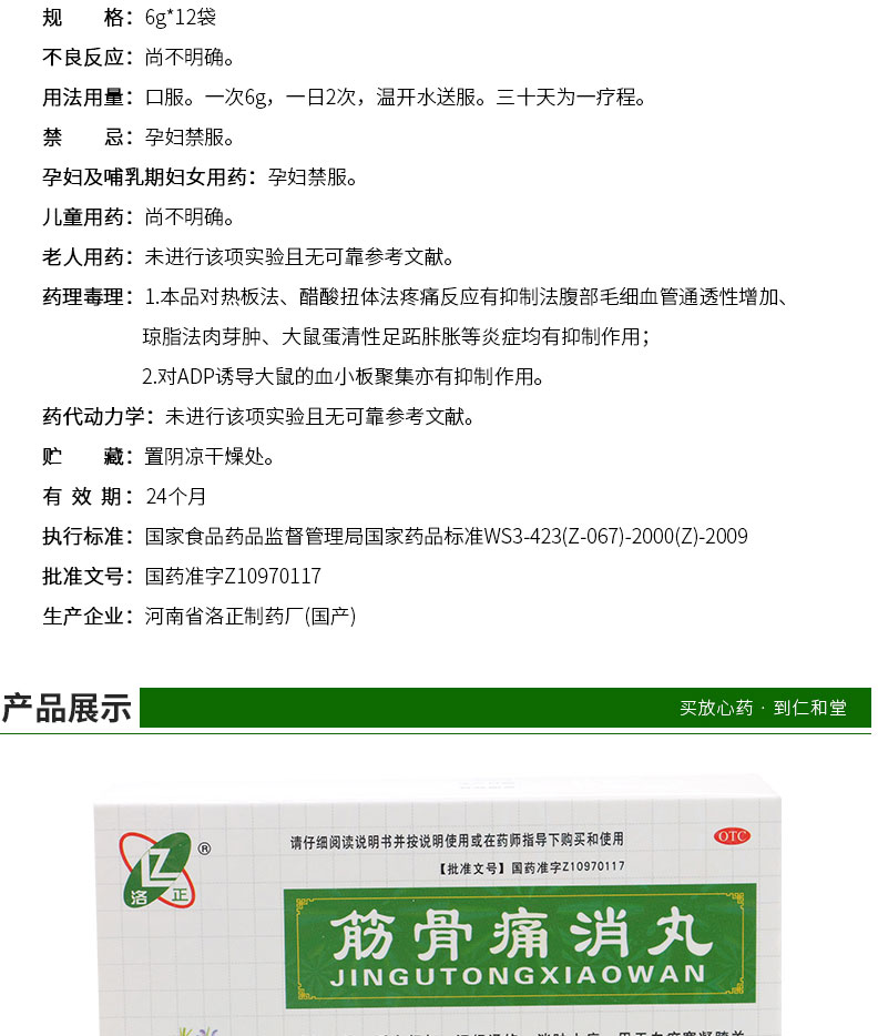 洛正 筋骨痛消丸 6g*12袋