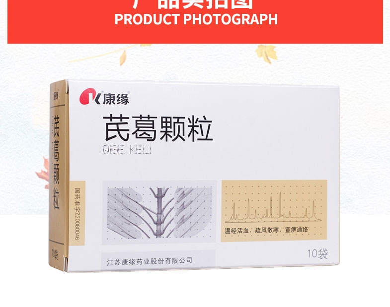 康缘  芪葛颗粒  10g*10袋