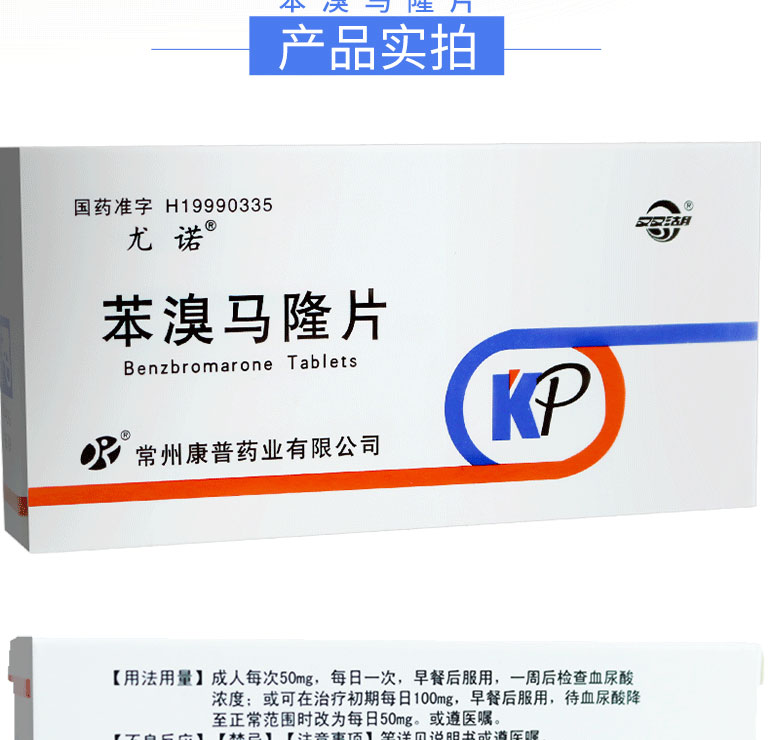尤诺 苯溴马隆片  50mg*10片
