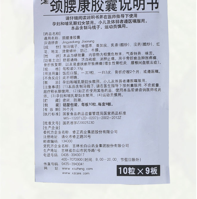 修正 颈腰康胶囊 0.33g*10粒*9板