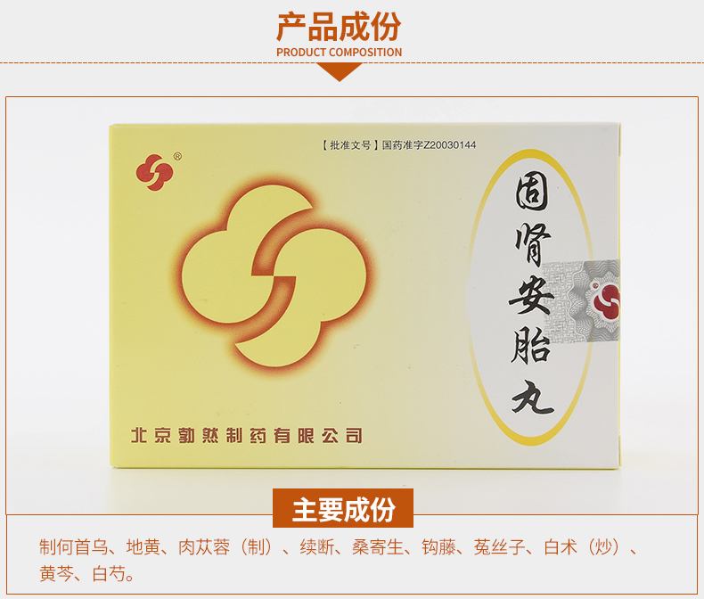 勃然 固肾安胎丸 6g*9袋