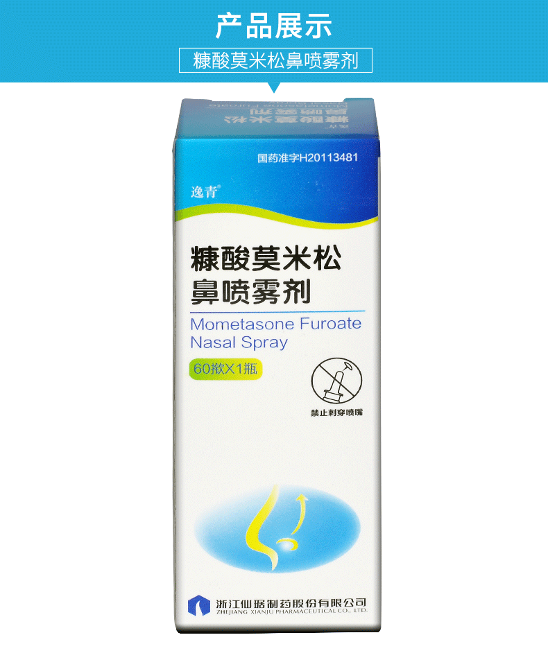 逸青 糠酸莫米松鼻喷雾剂 50μg*60揿