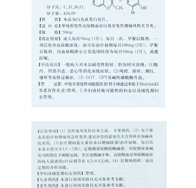 尤诺 苯溴马隆片  50mg*10片