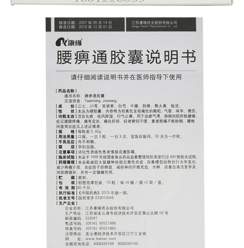 康缘 腰痹通胶囊 0.42g*100粒