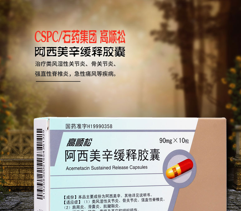 高顺松 阿西美辛缓释胶囊 90mg*10粒