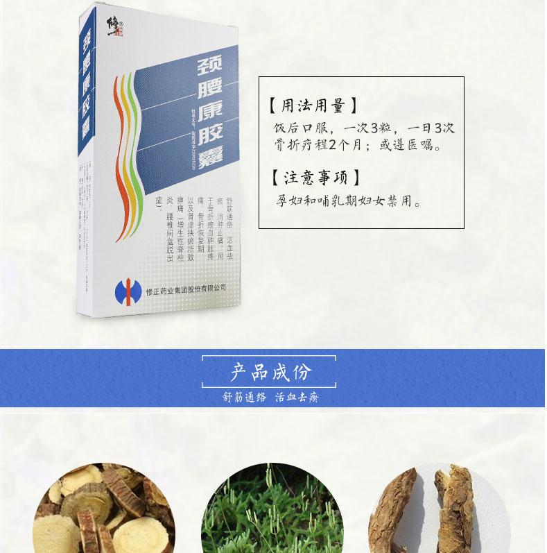 修正 颈腰康胶囊 0.33g*10粒*9板