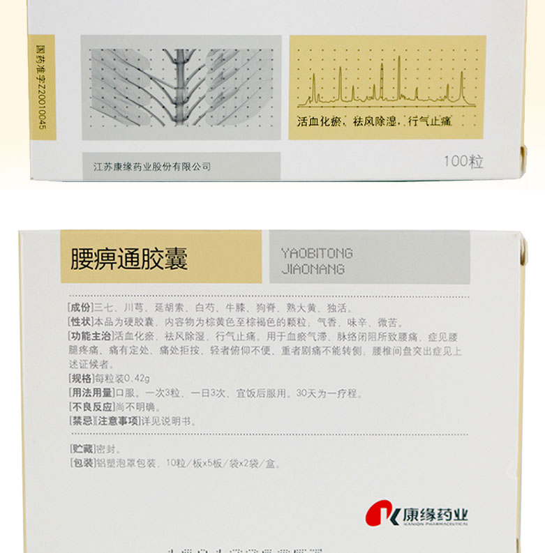 康缘 腰痹通胶囊 0.42g*100粒