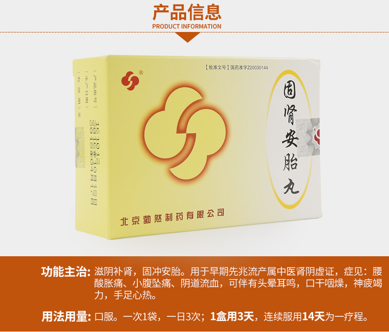 勃然 固肾安胎丸 6g*9袋