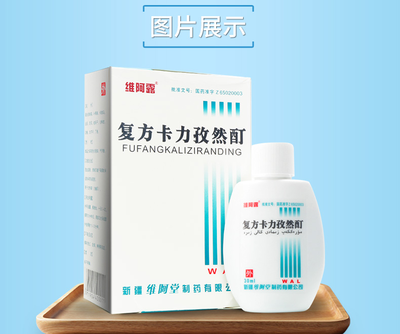 维阿露 复方卡力孜然酊   30ml