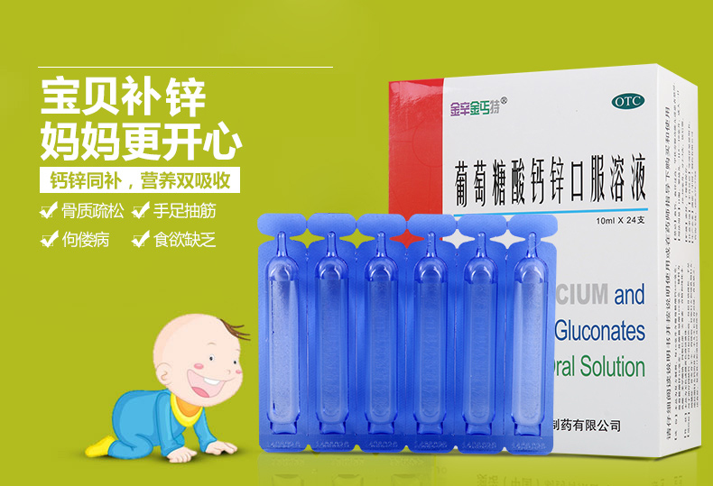澳诺锌钙特 葡萄糖酸钙锌口服溶液 10ml*24支