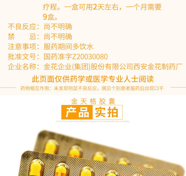 金花 金天格胶囊 0.4g*24粒