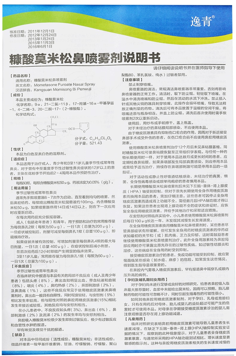 逸青 糠酸莫米松鼻喷雾剂 50μg*60揿