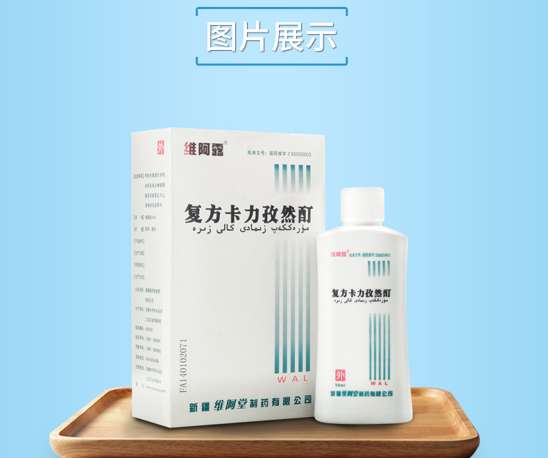 维阿露 复方卡力孜然酊 50ml