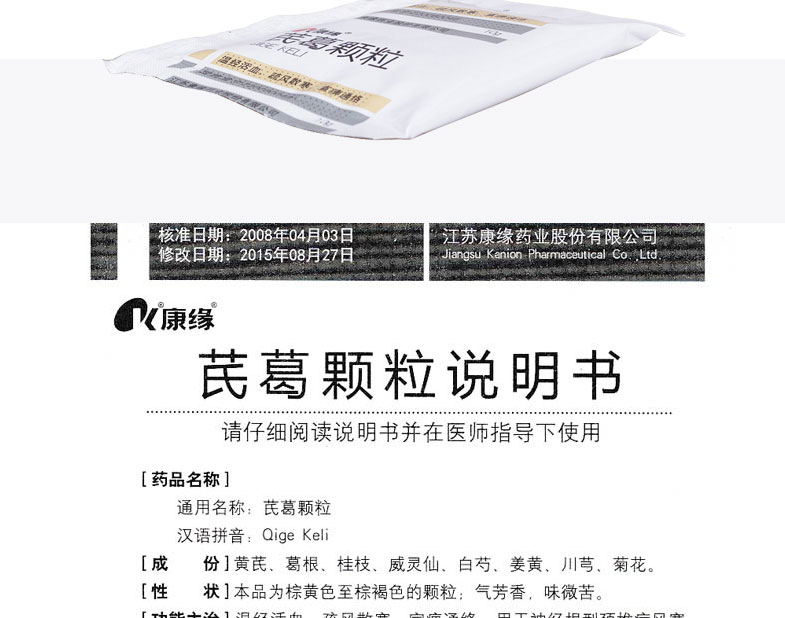 康缘  芪葛颗粒  10g*10袋
