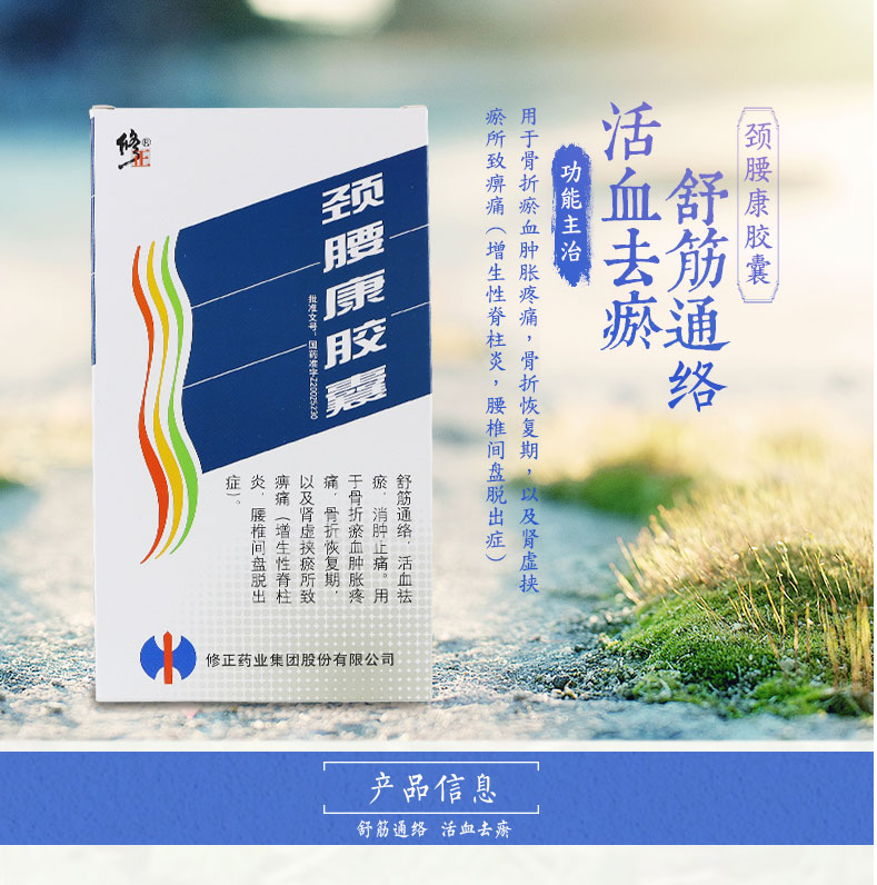 修正 颈腰康胶囊 0.33g*10粒*9板