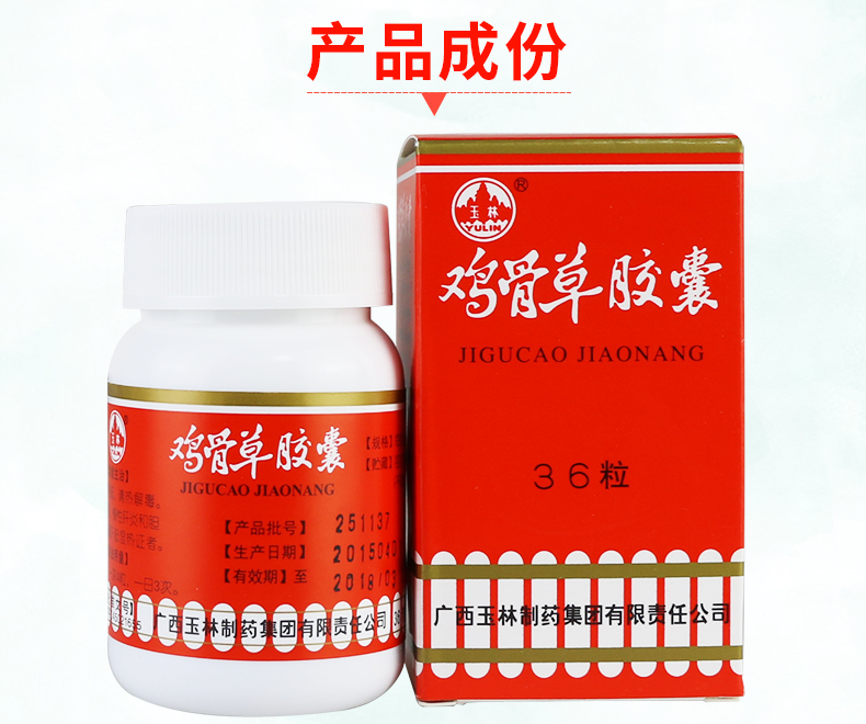 玉林 鸡骨草胶囊 0.5g*36粒