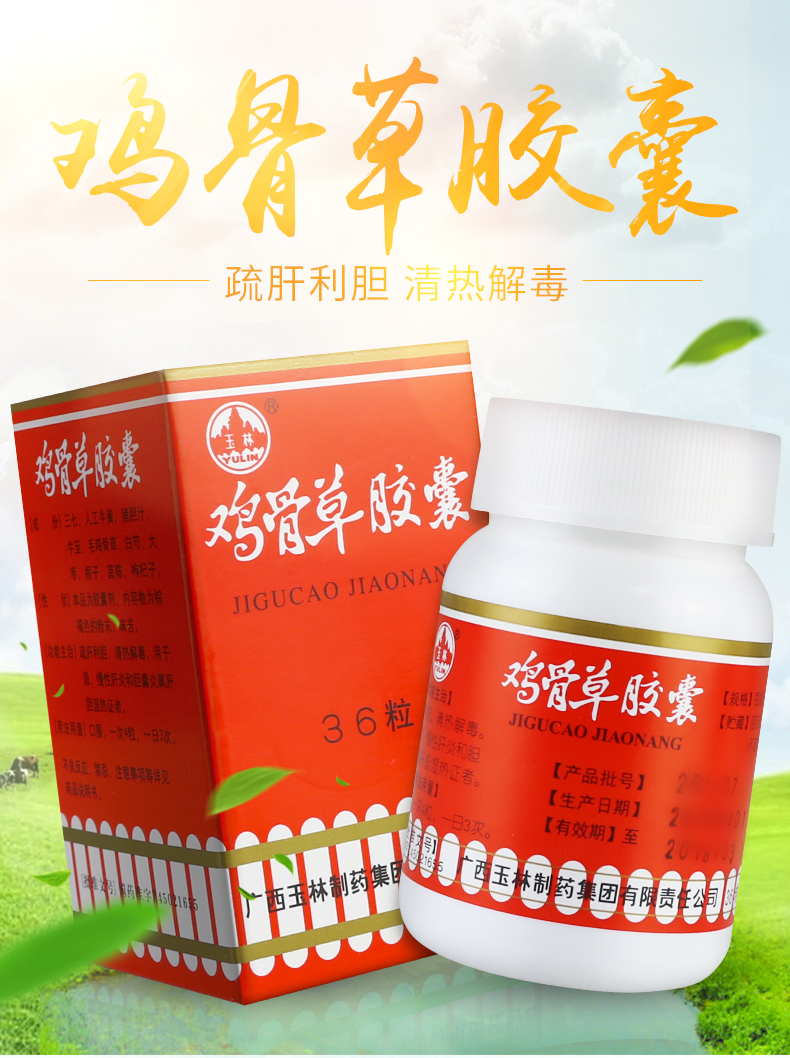 玉林 鸡骨草胶囊 0.5g*36粒