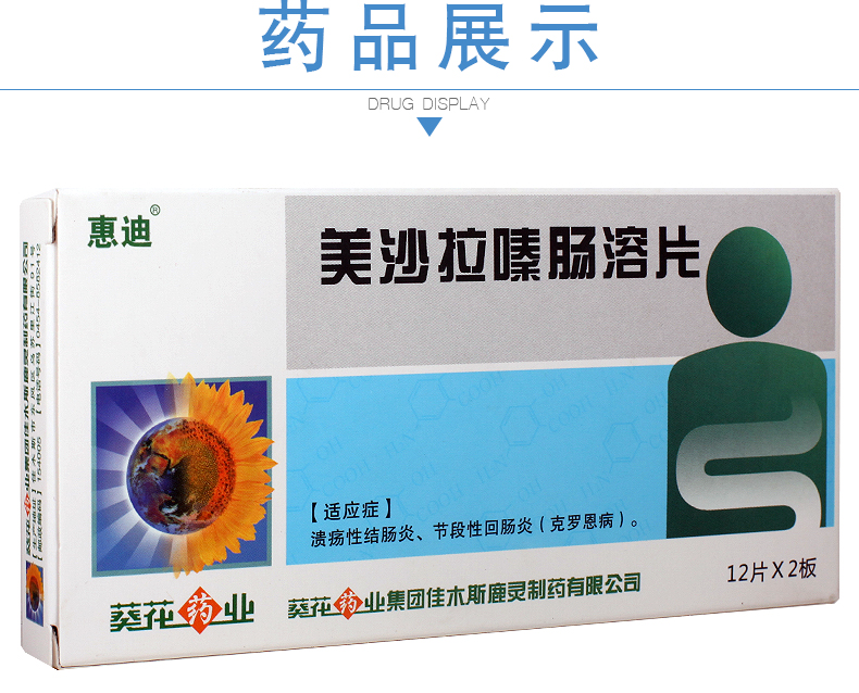惠迪 美沙拉嗪肠溶片 0.25g*12片*2板