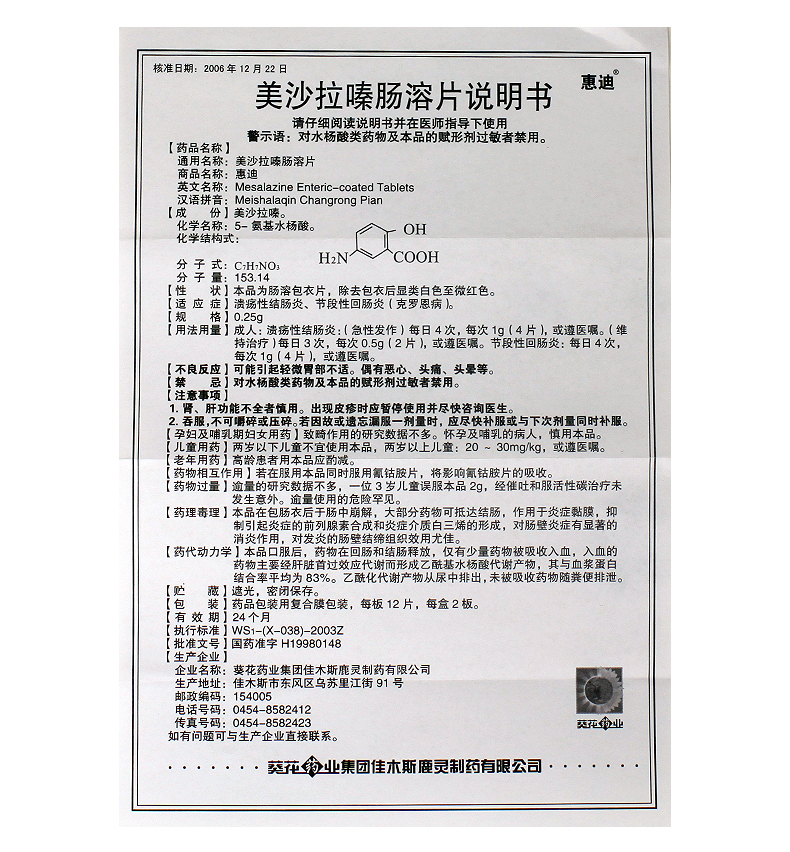 惠迪 美沙拉嗪肠溶片 0.25g*12片*2板