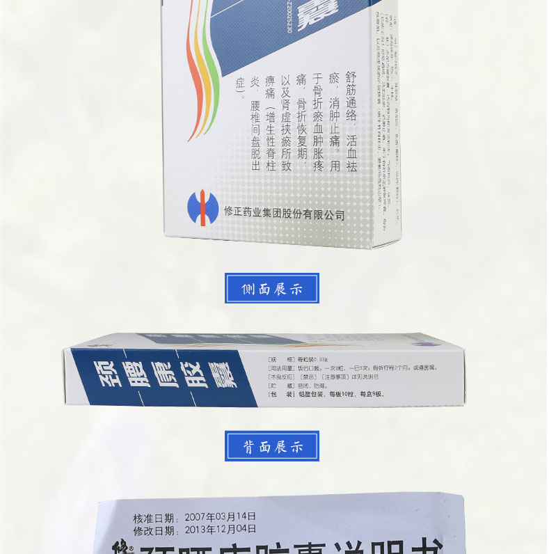 修正 颈腰康胶囊 0.33g*10粒*9板