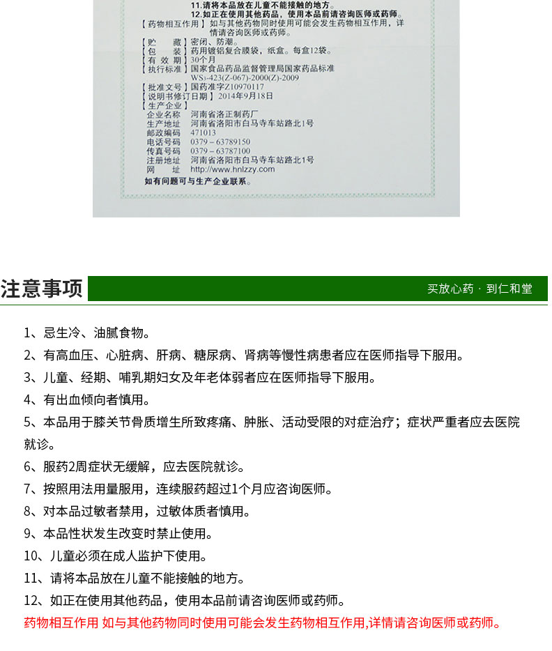 洛正 筋骨痛消丸 6g*12袋