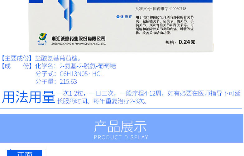 维尔固 盐酸氨基葡萄糖胶囊 0.24g*40粒