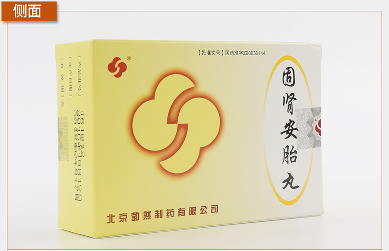 勃然 固肾安胎丸 6g*9袋