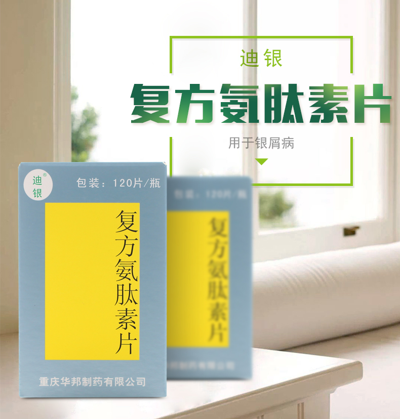 迪银 复方氨肽素片 120片