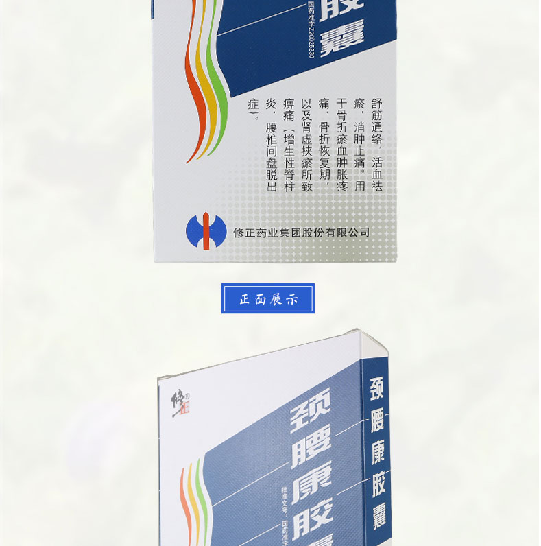 修正 颈腰康胶囊 0.33g*10粒*9板