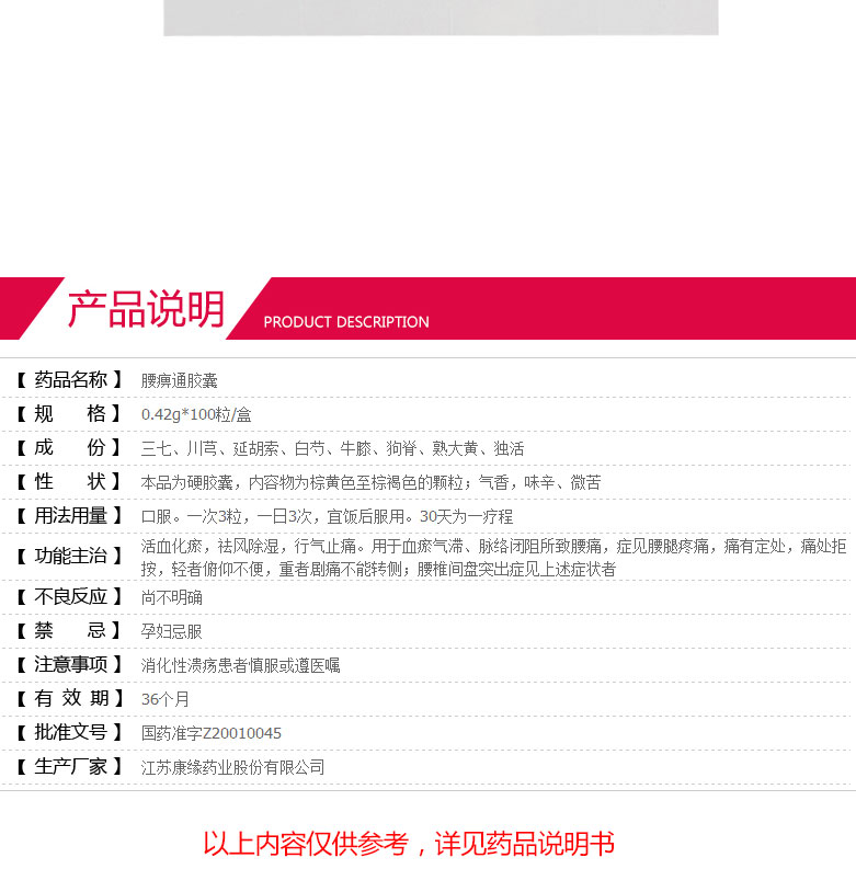康缘 腰痹通胶囊 0.42g*100粒