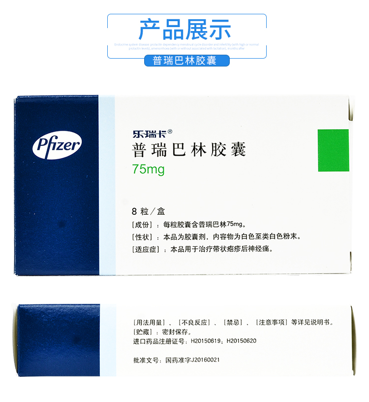 乐瑞卡 普瑞巴林胶囊 75mg*8粒