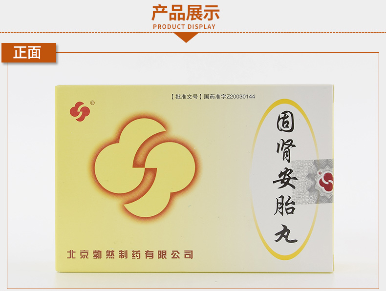 勃然 固肾安胎丸 6g*9袋