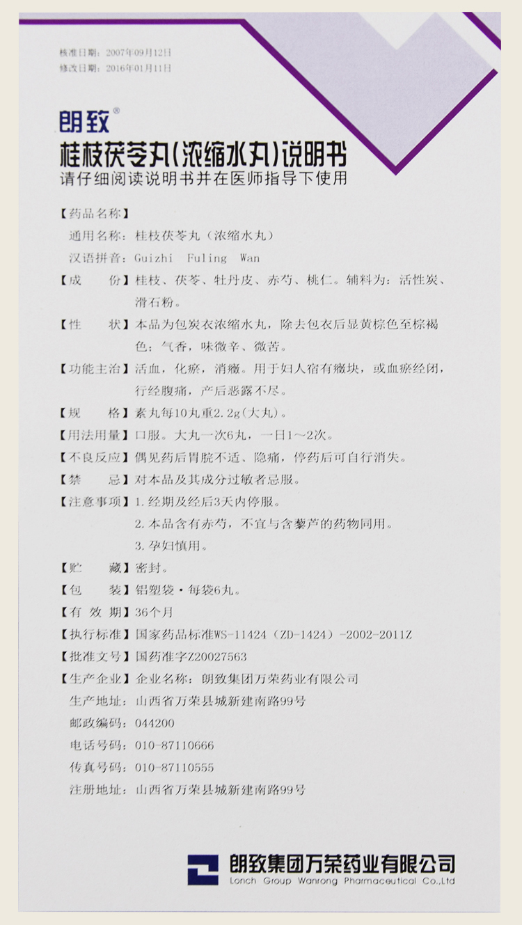 朗致 桂枝茯苓丸(浓缩水丸) 6丸*20袋