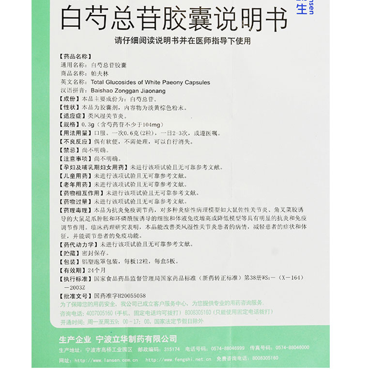 帕夫林 白芍总苷胶囊   0.3g*60粒