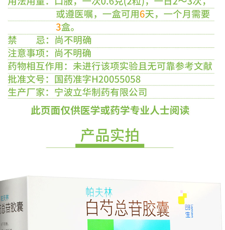 帕夫林 白芍总苷胶囊   0.3g*60粒