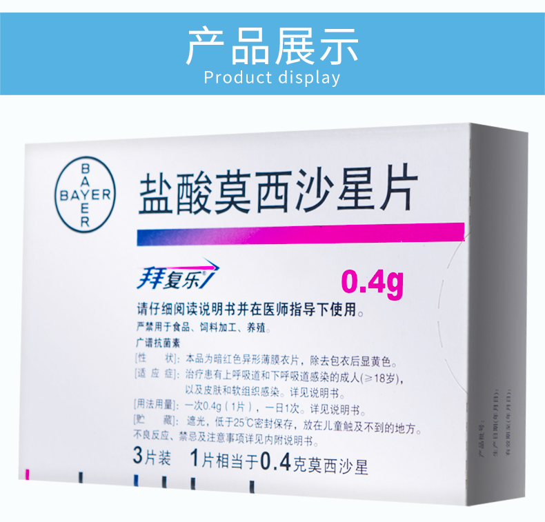 拜复乐 盐酸莫西沙星片 0.4g*3片