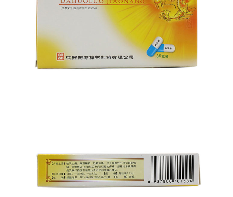 药都 大活络胶囊 0.25g*36粒