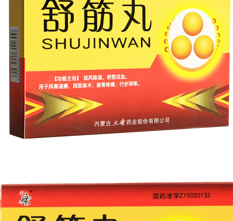 盛唐  舒筋丸  3g*5丸