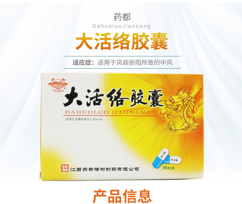 药都 大活络胶囊 0.25g*36粒