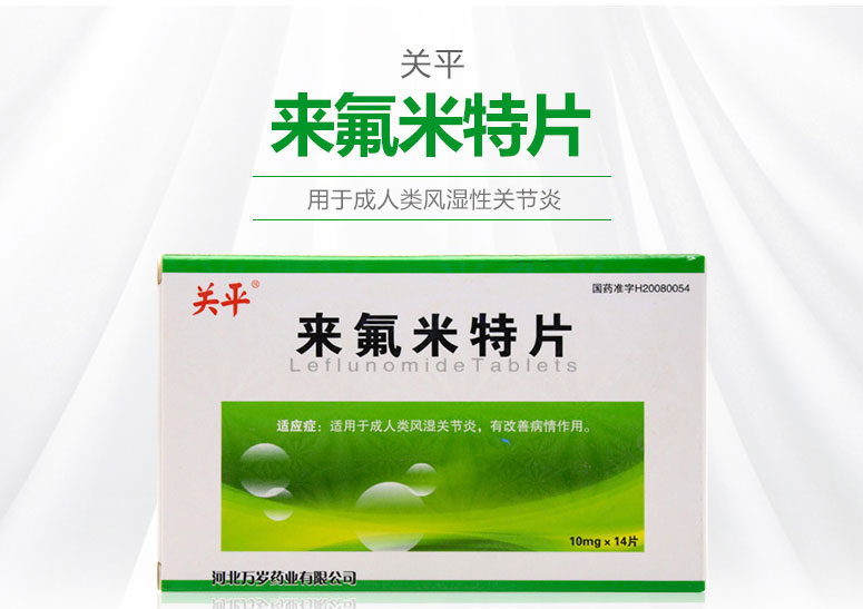 关平 来氟米特片 10mg*14片 