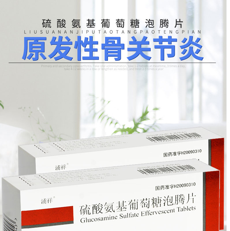 浦祥 硫酸氨基葡萄糖泡腾片 0.25g*24粒